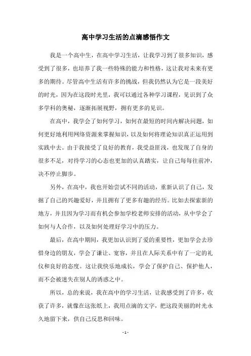 高中学习生活的点滴感悟作文