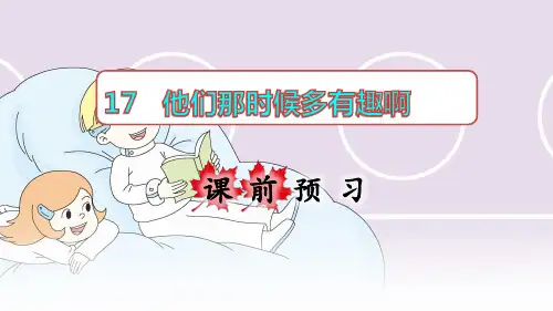 人教部编版六年级语文下册第17课《他们那时候多有趣啊》优质课件
