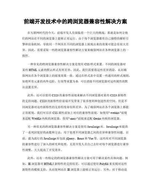 前端开发技术中的跨浏览器兼容性解决方案