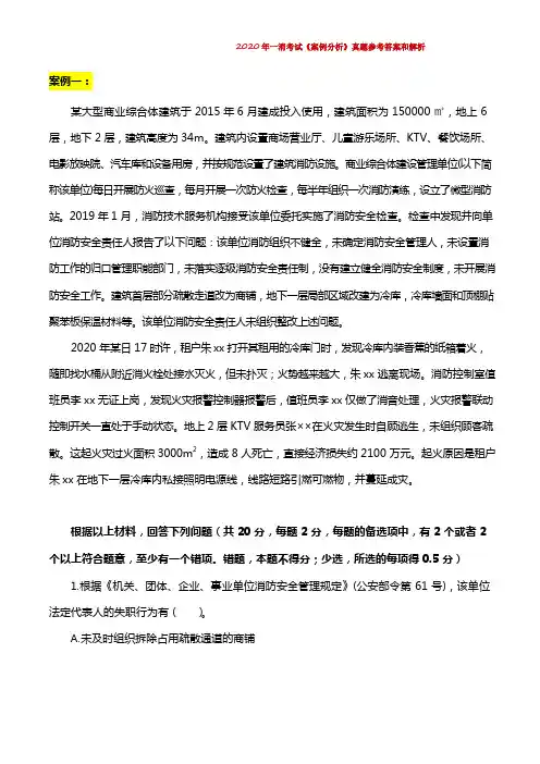 2020 年一消考试《案例分析》真题参考答案和解析