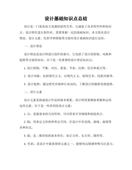 设计基础知识点总结