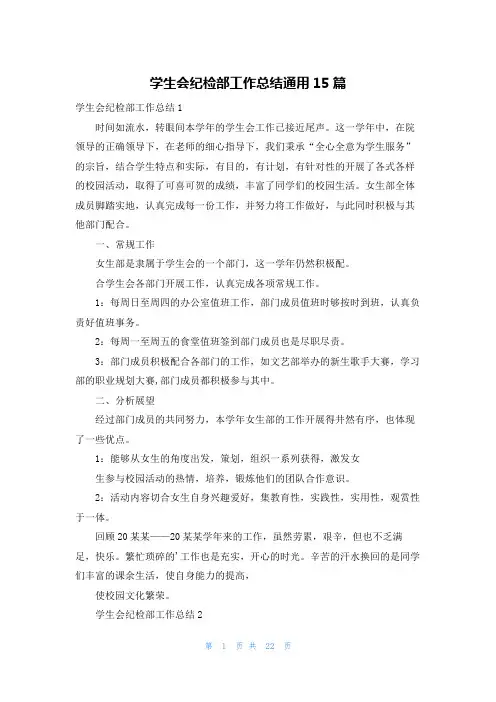 学生会纪检部工作总结通用15篇