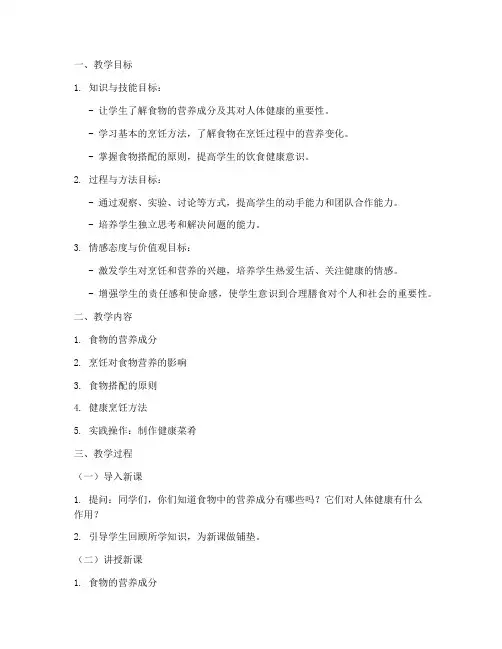 烹饪营养备课教案模板范文