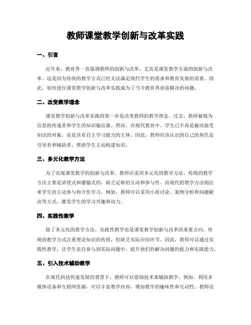 教师课堂教学创新与改革实践