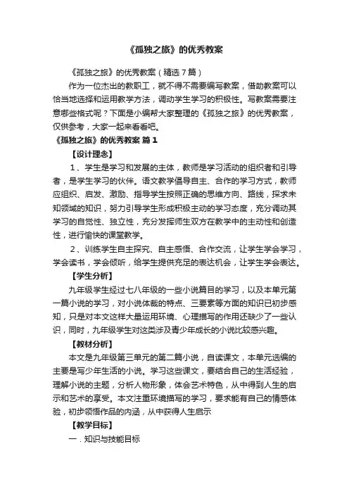 《孤独之旅》的优秀教案（精选7篇）