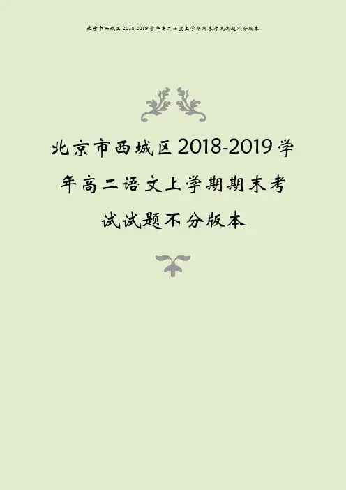 北京市西城区2018-2019学年高二语文上学期期末考试试题不分版本