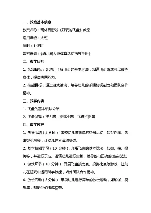 班体育游戏《好玩的飞盘》教案