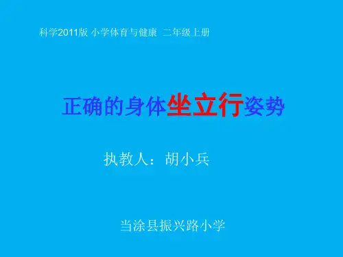 科学版二年级体育与健康《第41课 体育基础知识：正确的身体坐、立、行姿势》(一等奖课件)