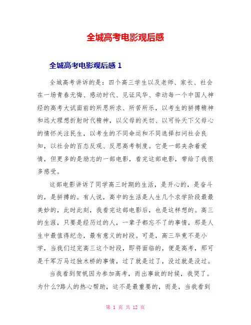 全城高考电影观后感
