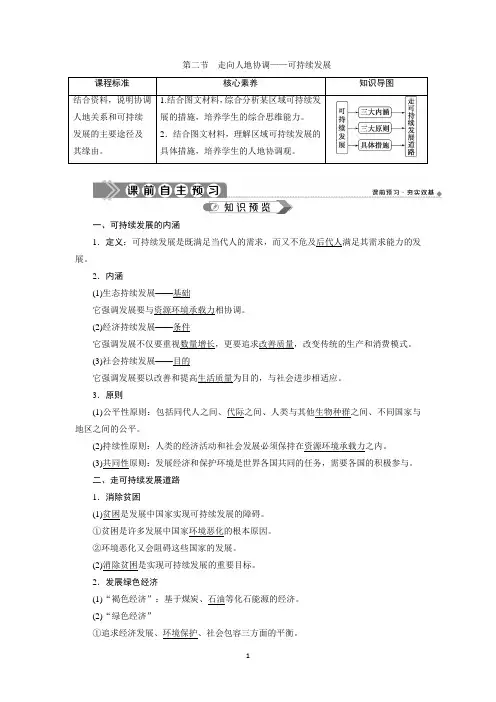 新教材2020学年人教版地理必修第二册同步讲义：第五章 第二节 走向人地协调——可持续发展
