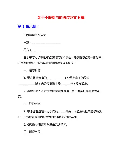 关于干股赠与的协议范文9篇