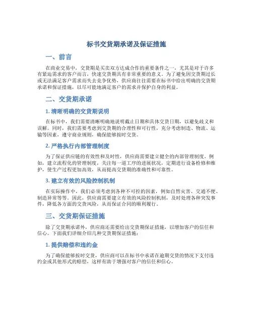 标书交货期承诺及保证措施