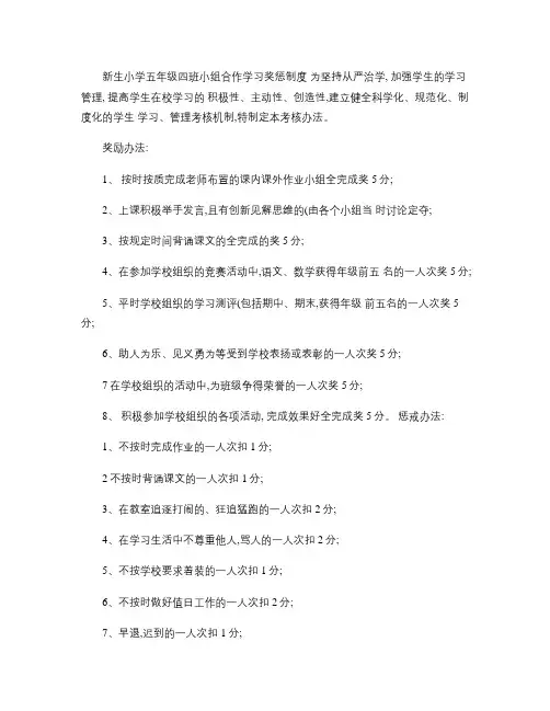 新生小学五年级四班小组合作学习奖惩制度