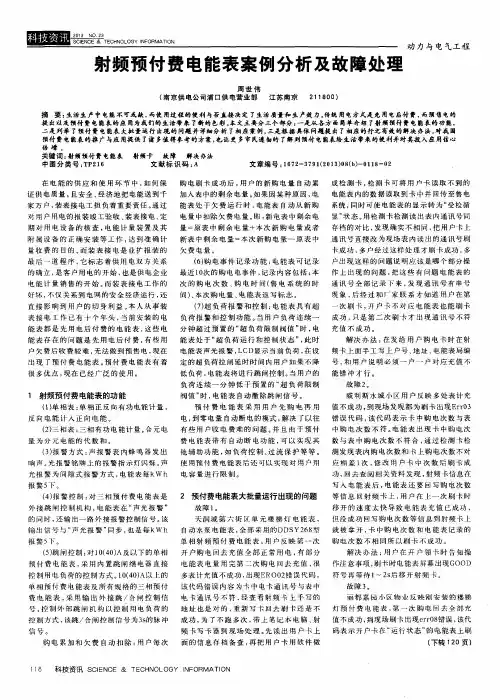 射频预付费电能表案例分析及故障处理