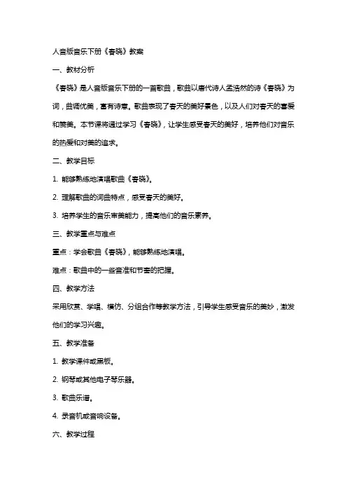 人音版音乐下册《春晓》教案