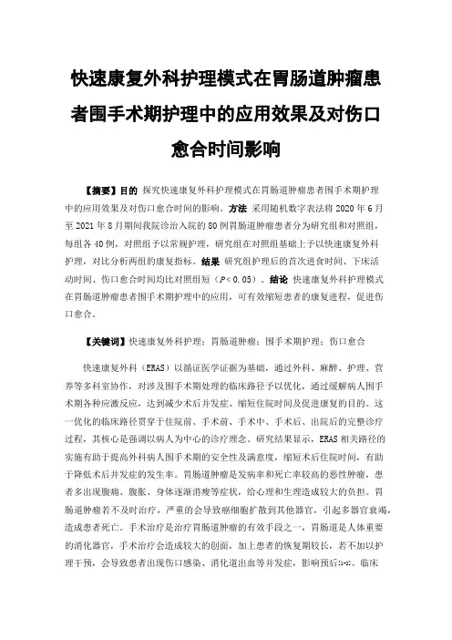 快速康复外科护理模式在胃肠道肿瘤患者围手术期护理中的应用效果及对伤口愈合时间影响