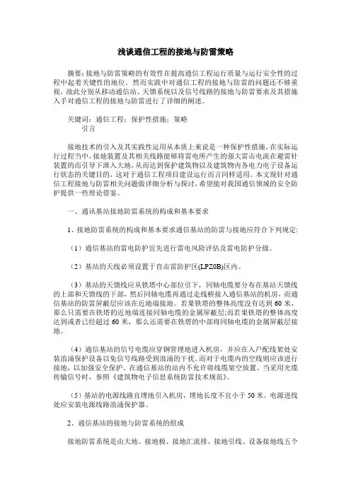浅谈通信工程的接地与防雷策略