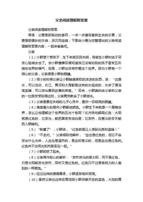 父亲阅读理解附答案