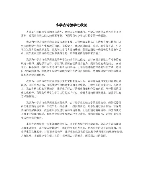 小学古诗教学之我见