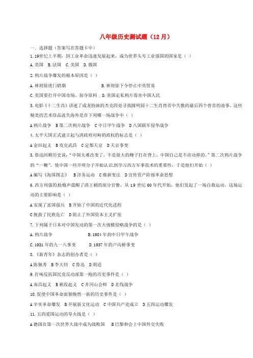 【精选】八年级历史上学期第三次月考12月试题新人教版