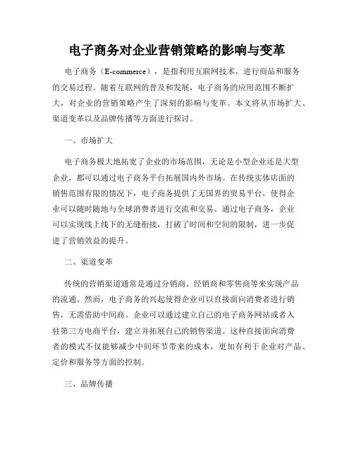 电子商务对企业营销策略的影响与变革