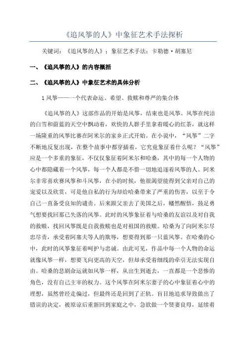 《追风筝的人》中象征艺术手法探析
