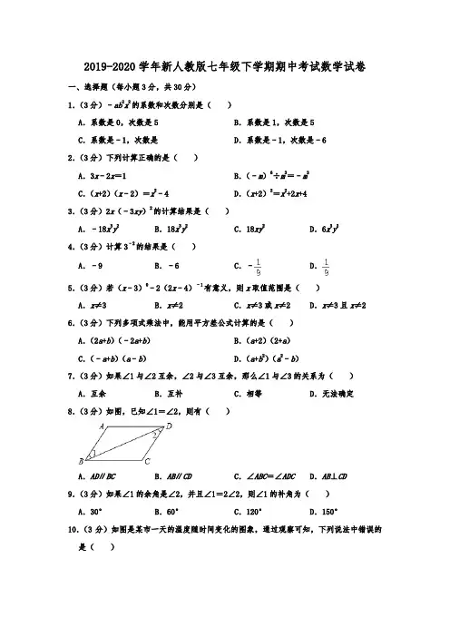 2019-2020学年新人教版七年级下学期期中考试数学试卷附解答