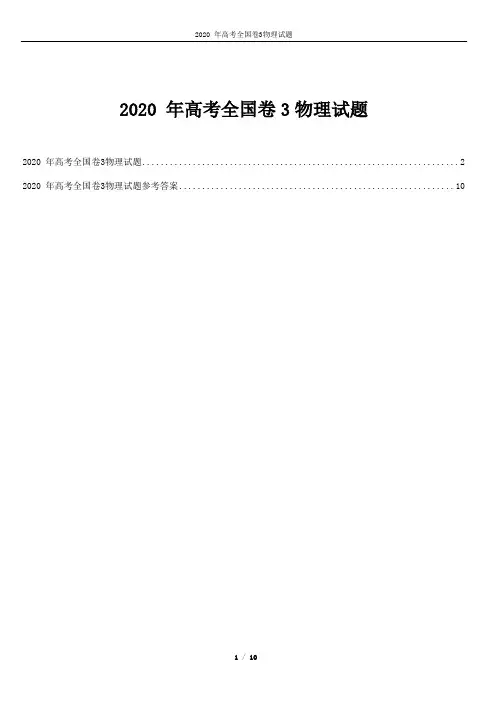 2020 年高考全国卷3物理试题