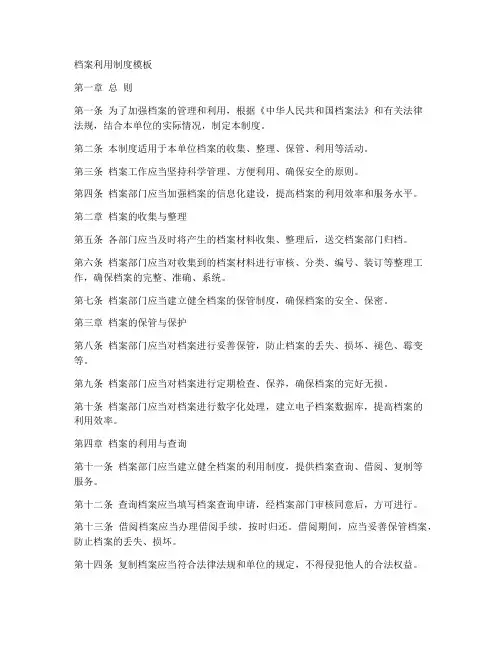 档案利用制度模板