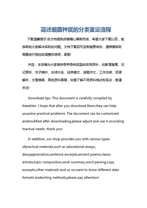 简述细菌种属的分类鉴定流程