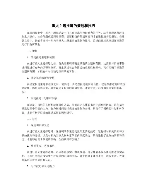 重大主题报道的策划和技巧