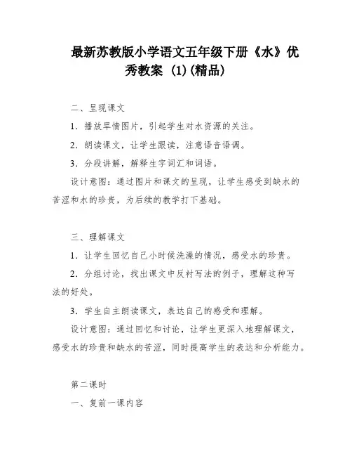 最新苏教版小学语文五年级下册《水》优秀教案 (1)(精品)