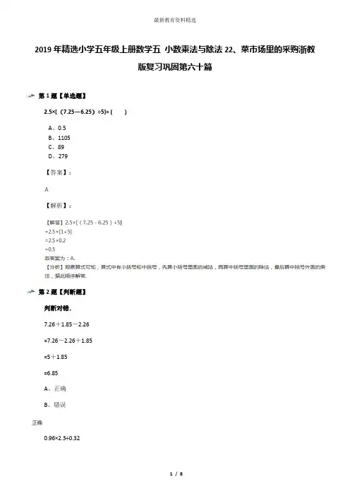 2019年精选小学五年级上册数学五 小数乘法与除法22、菜市场里的采购浙教版复习巩固第六十篇