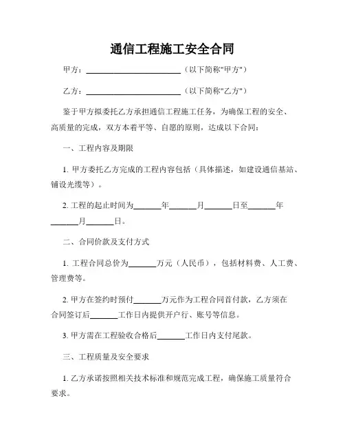 通信工程施工安全合同