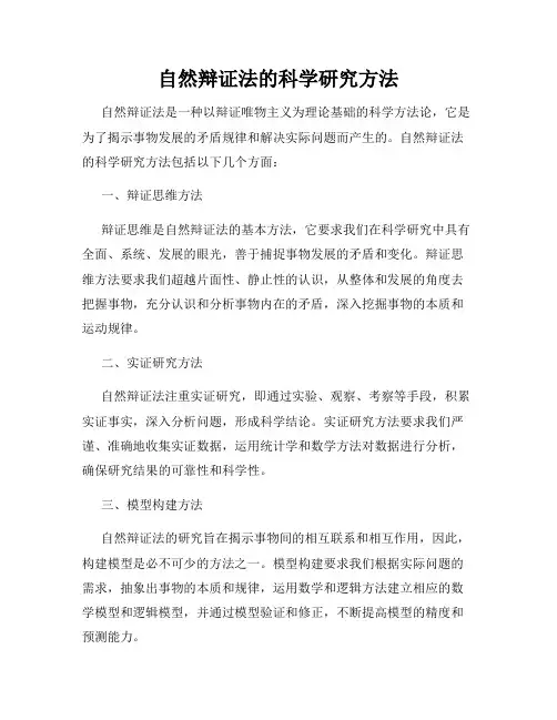 自然辩证法的科学研究方法