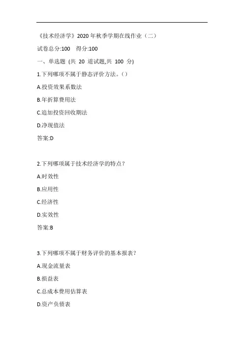 中石油华东《技术经济学》2020年秋季学期在线作业(二)参考答案