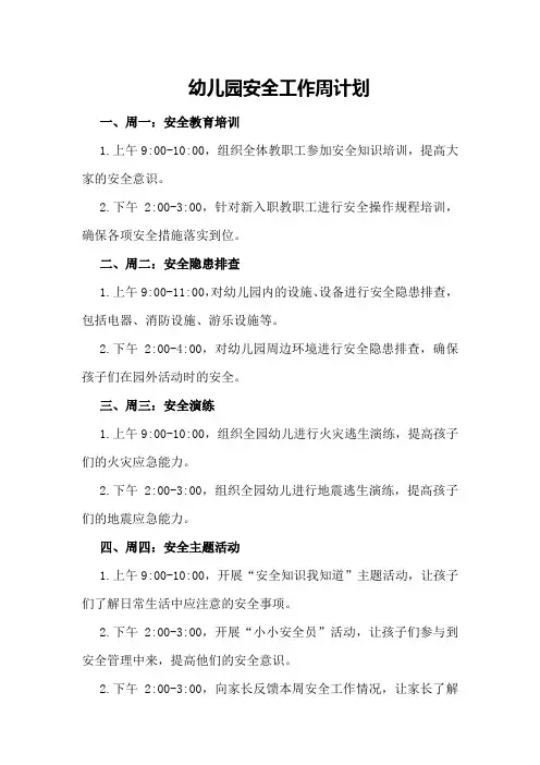 幼儿园安全工作周计划