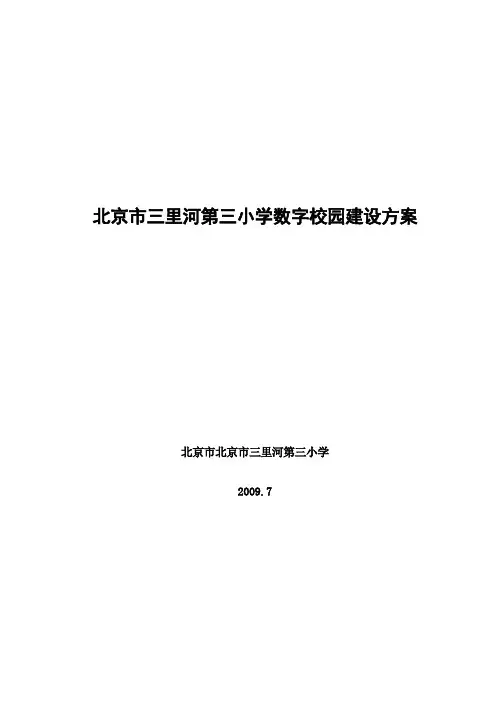 XXX小学数字校园建设方案