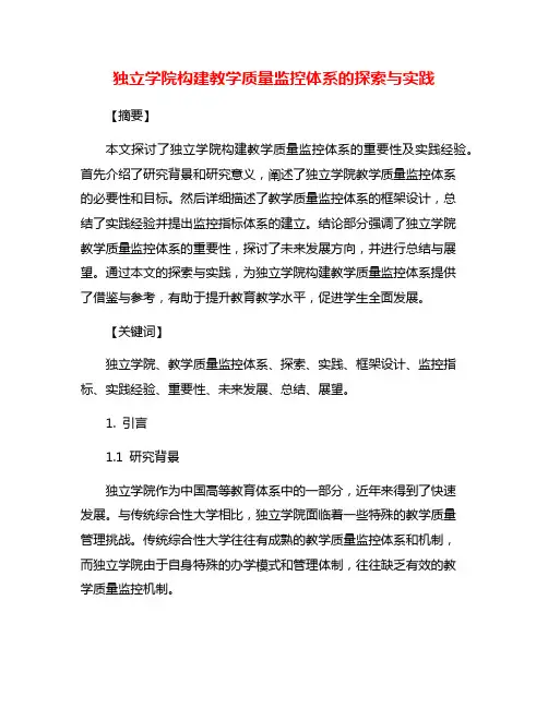 独立学院构建教学质量监控体系的探索与实践