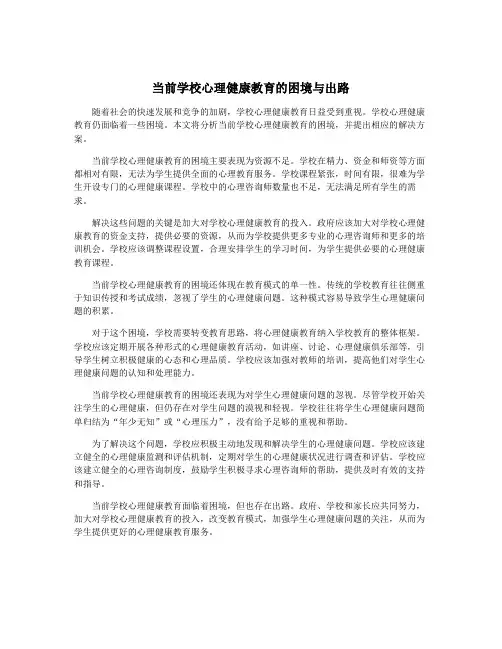 当前学校心理健康教育的困境与出路