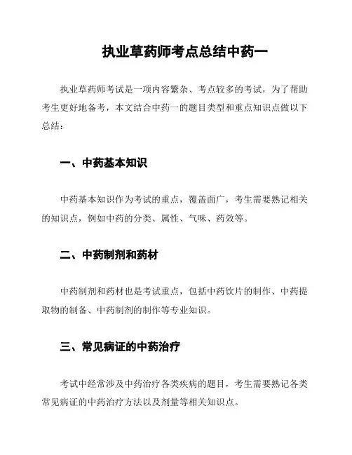 执业草药师考点总结中药一