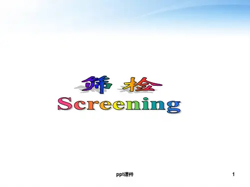 《预防医学》筛检  ppt课件