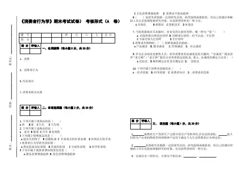 《消费者行为学》期末考试试卷) 考核形式(A 卷)