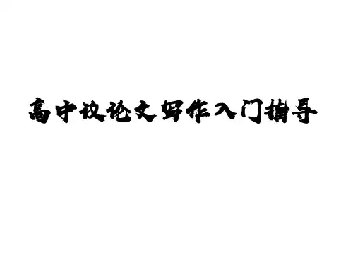 《高中议论文写作入门指导》课件49张+2022-2023学年统编版高中语文必修上册