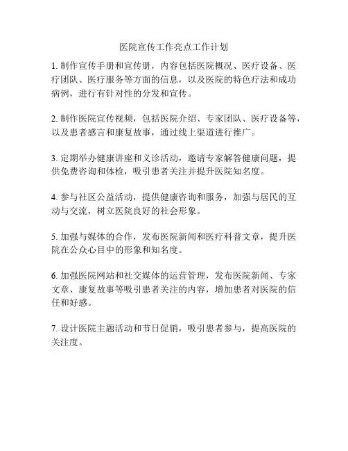 医院宣传工作亮点工作计划