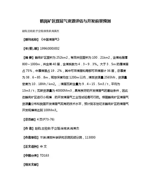 鹤岗矿区煤层气资源评估与开发前景预测