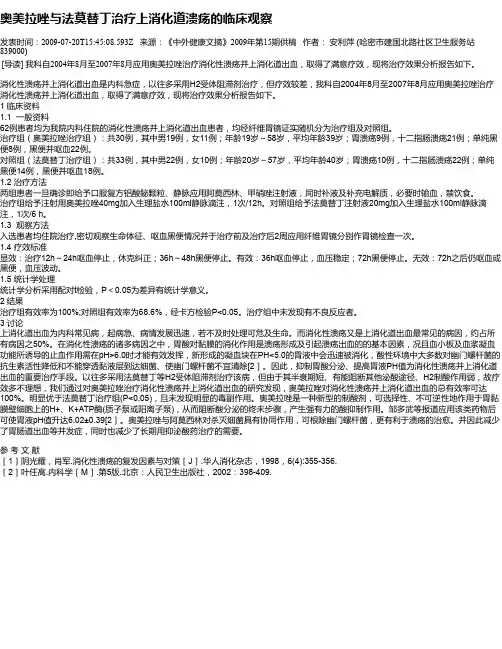 奥美拉唑与法莫替丁治疗上消化道溃疡的临床观察