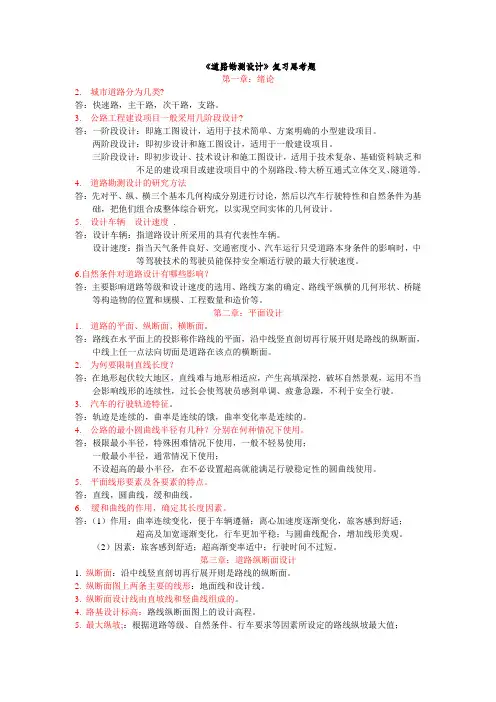 道路勘测设计课后习题复习题参考答案