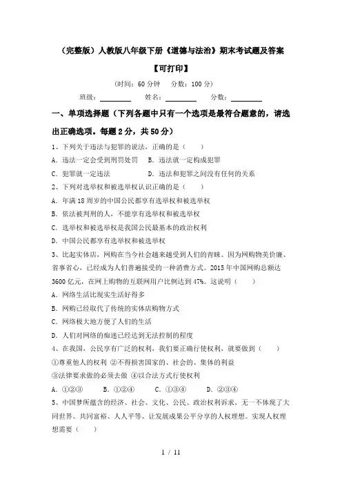 (完整版)人教版八年级下册《道德与法治》期末考试题及答案【可打印】