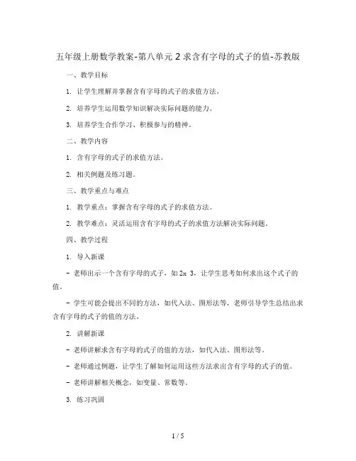 五年级上册数学教案-第八单元 2 求含有字母的式子的值-苏教版